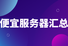云服务器哪家便宜？2025年各平台便宜的云服务器最新汇总-主机商