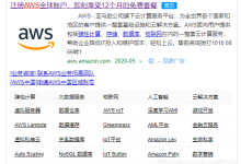 如何申请免费的云主机？使用AWS申请免费的云主机的具体方法-主机商