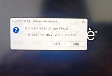 VMware平台不支持虚拟化Intel VT-x/EPT怎么办？VMware不支持虚拟化Intel VT-x/EPT的解决办法-主机商