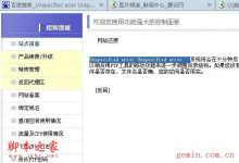 星外虚拟主机访问被控出现Unspecified error解决方法-主机商