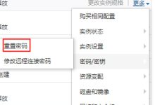 教你如何重置阿里云服务器远程连接密码-主机商