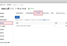 阿里云 CDN 跨域问题： No \'Access-Control-Allow-Origin\' header is present on the requested resource-主机商