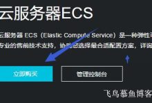 教你如何购买阿里云香港服务器-主机商