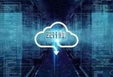 云服务器好用吗？企业用云服务器可靠吗？-主机商