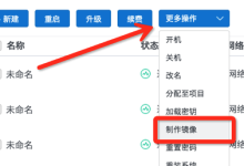 在腾讯云服务器上部署网站镜像的详细教程-主机商
