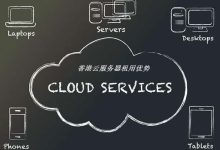 租用香港云服务器的三大注意事项-主机商