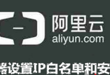 “阿里云ECS服务器”使用别家CDN防护怎么设置IP白名单？-主机商