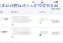 阿里云ECS服务器如何监控资源使用情况-主机商
