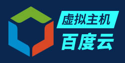 百度云虚拟主机做网站有哪些优势？