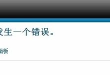 阿里云虚拟主机Joomla程序更换主机后管理后台登录提示“500-发生一个错误”-主机商