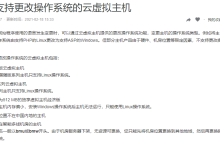 阿里云云虚拟主机更改操作系统流程-主机商