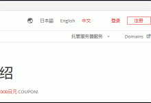 日本主机商Z.com的VPS支付宝购买及基本管理教程-主机商