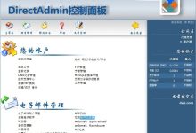 虚拟主机管理系统DirectAdmin、Websitepanel和Cpanel功能对比评测-主机商
