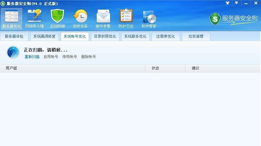 服务器安全狗之系统帐号优化教程