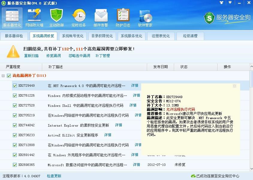 服务器安全狗之系统漏洞修复教程与实例