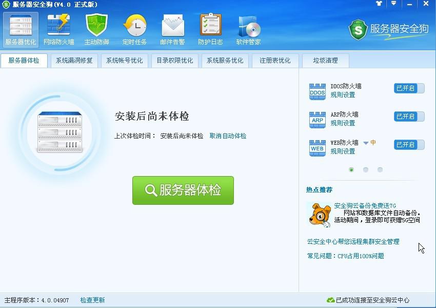 服务器安全狗之服务器体检操作教程 服务器安全狗之服务器体检操作教程