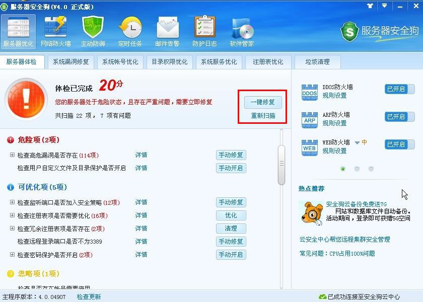 服务器安全狗之服务器体检操作教程 服务器安全狗之服务器体检操作教程
