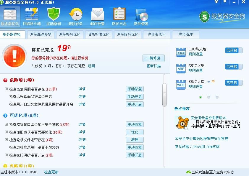 服务器安全狗之服务器体检操作教程 服务器安全狗之服务器体检操作教程