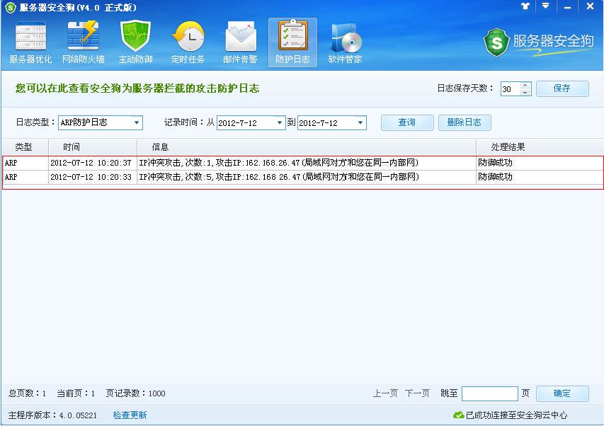 服务器安全狗防护日志功能介绍 服务器安全狗防护日志功能介绍