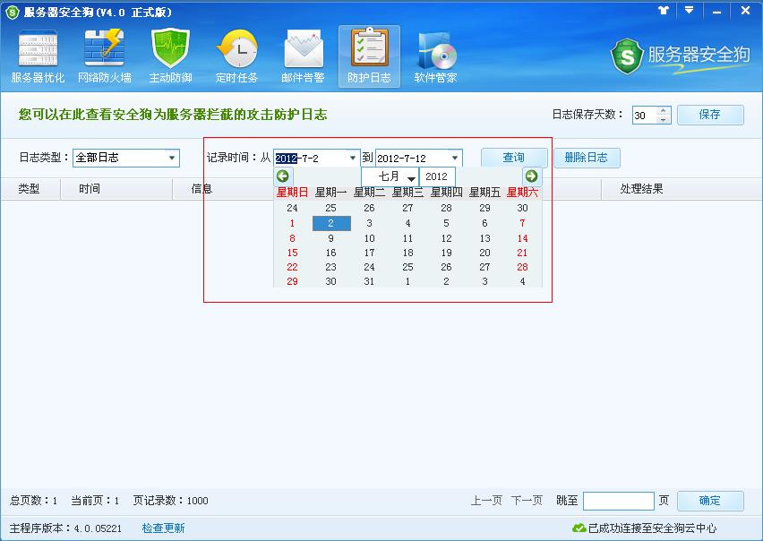 服务器安全狗防护日志功能介绍 服务器安全狗防护日志功能介绍