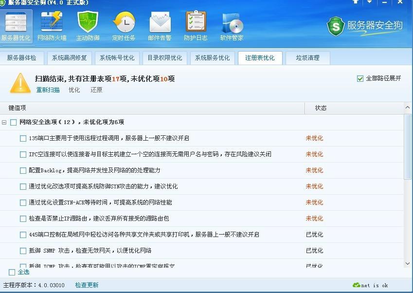 服务器安全狗之注册表优化功能教程