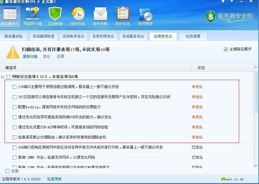 服务器安全狗之注册表优化功能教程