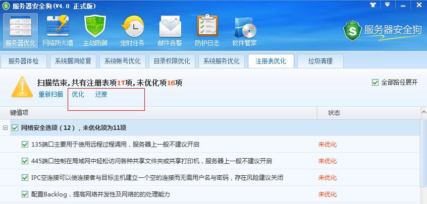 服务器安全狗之注册表优化功能教程