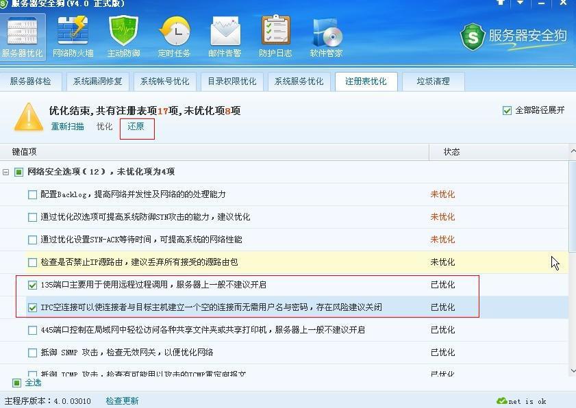 服务器安全狗之注册表优化功能教程