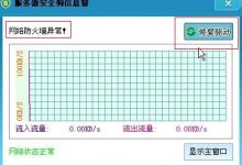 安装服务器安全狗后提示网络防火墙异常的解决方法-主机商