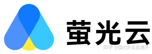 1. 萤光云 —— 性能稳定、全天在线、性价比高