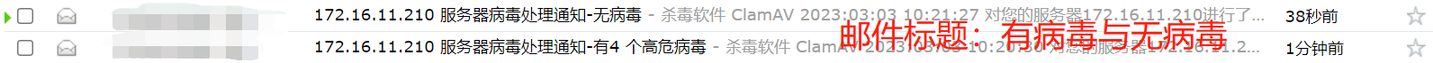 【Linux】安装杀毒软件(漏洞扫描工具)ClamAV 并配置邮件告警操作指南_运维_05