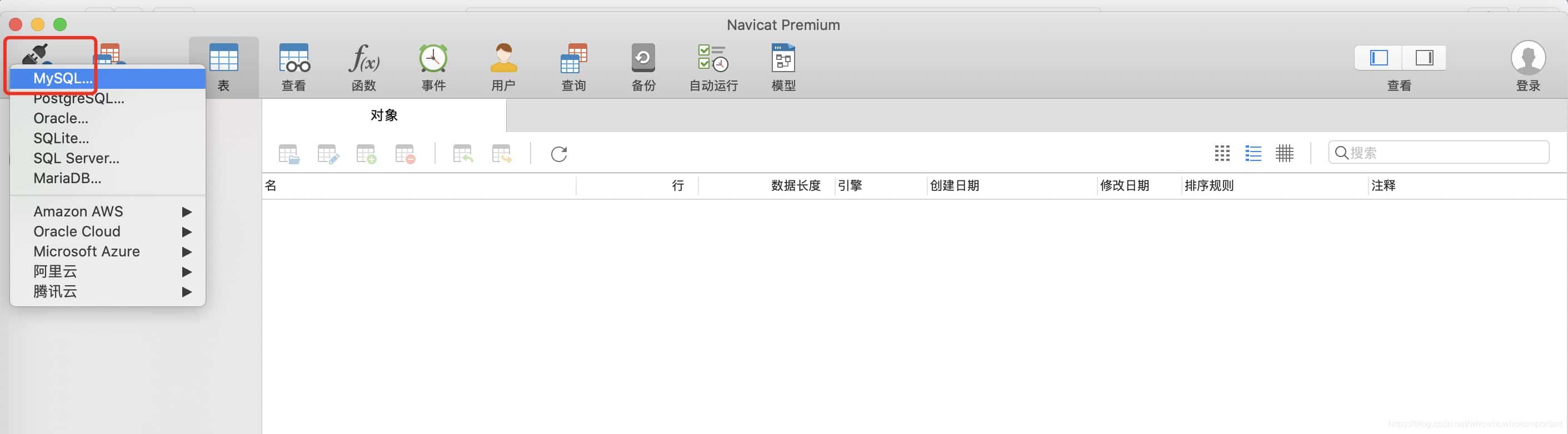 Mac系统Navicat的安装与使用教程