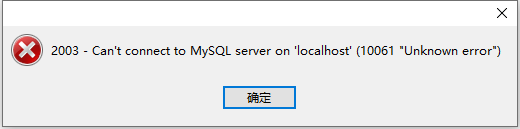 Navicat premium连接数据库出现:2003 Can\'t connect to MySQL server on\'localhost\'(10061) Navicat premium连接数据库出现:2003 Can\'t connect to MySQL server on\'localhost\'(10061)