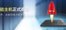 UCloud推出SSD固态盘高性能云主机-主机测评网
