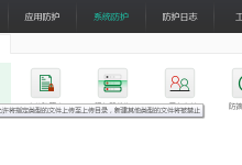 服务器安全软件云锁“文件上传防护”功能设置教程-主机测评网