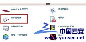 解决360检测出文件目录列表显示漏洞的方法