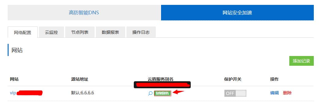 云盾CNAME接入操作步骤及流程