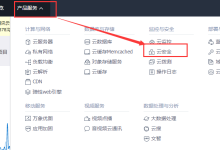 腾讯云Web应用防火墙WAF接入图文教程-主机测评网
